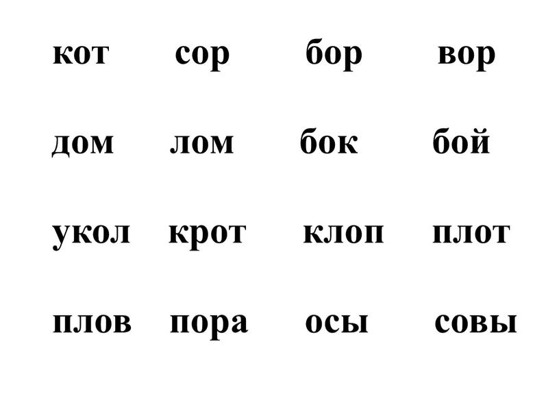 кот сор бор вор дом лом бок бой укол крот клоп плот плов пора осы совы