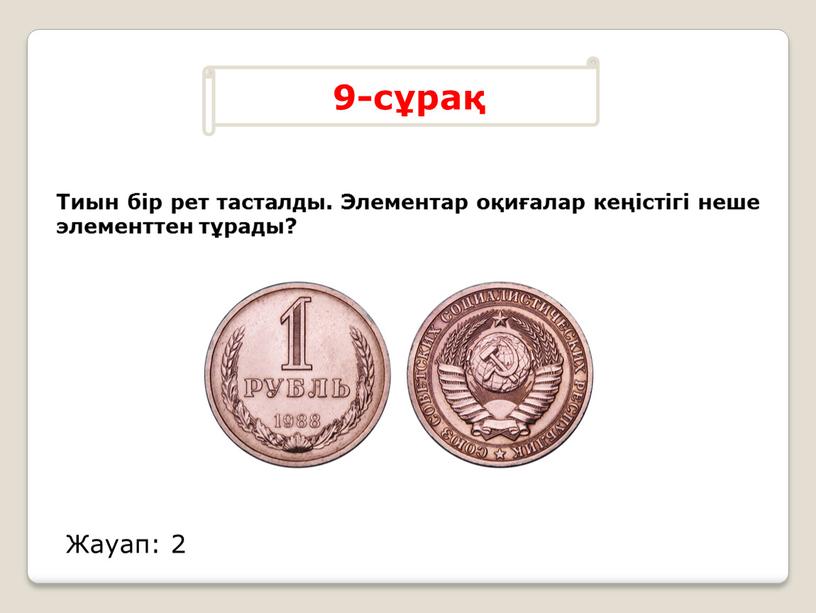 Тиын бір рет тасталды. Элементар оқиғалар кеңістігі неше элементтен тұрады?