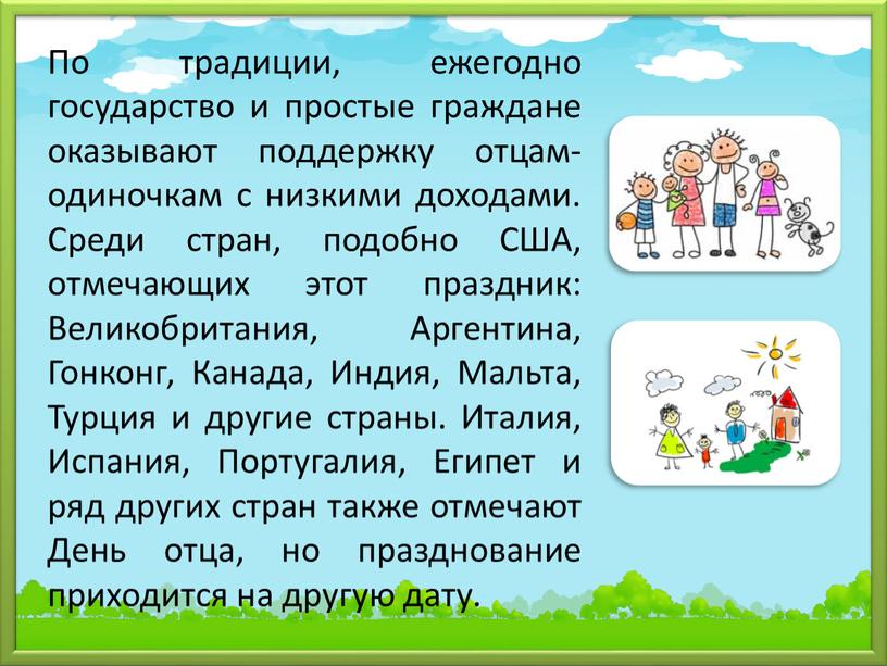 По традиции, ежегодно государство и простые граждане оказывают поддержку отцам-одиночкам с низкими доходами