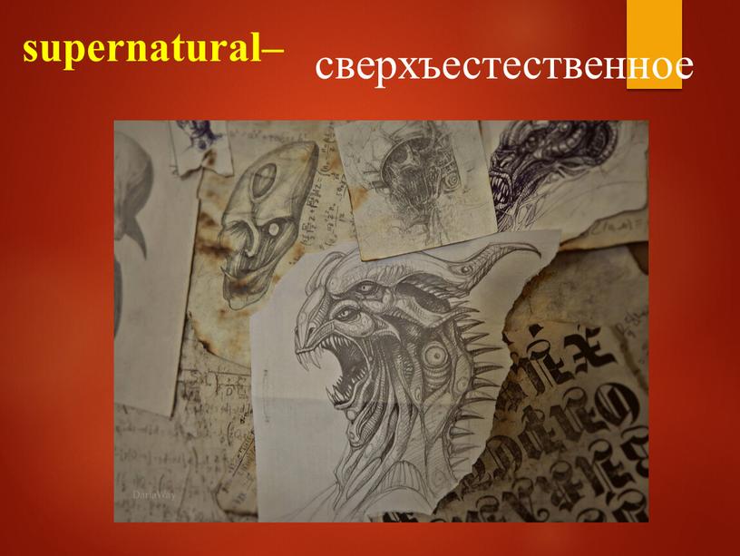 supernatural– сверхъестественное