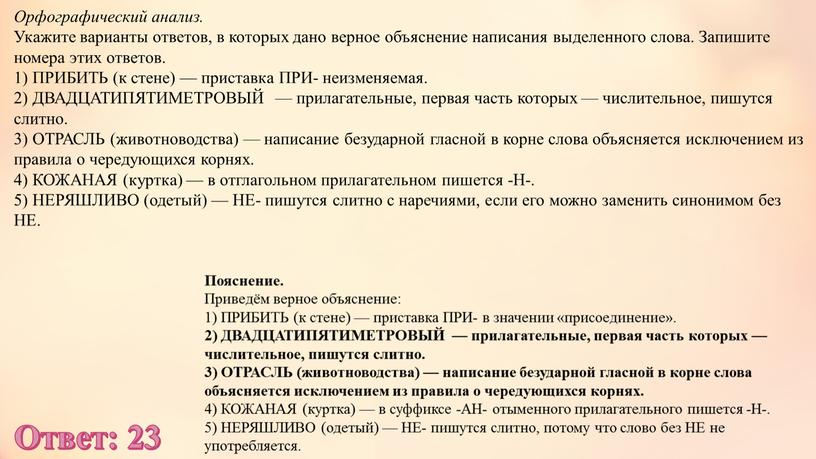 Орфографический анализ. Укажите варианты ответов, в которых дано верное объяснение написания выделенного слова