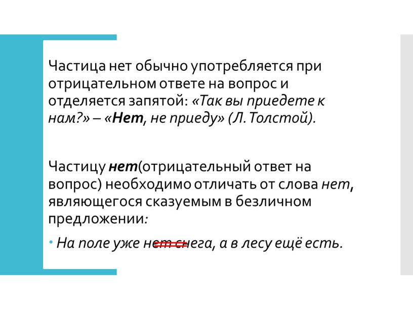 Частица нет обычно употребляется при отрицательном ответе на вопрос и отделяется запятой: «Так вы приедете к нам?» – «