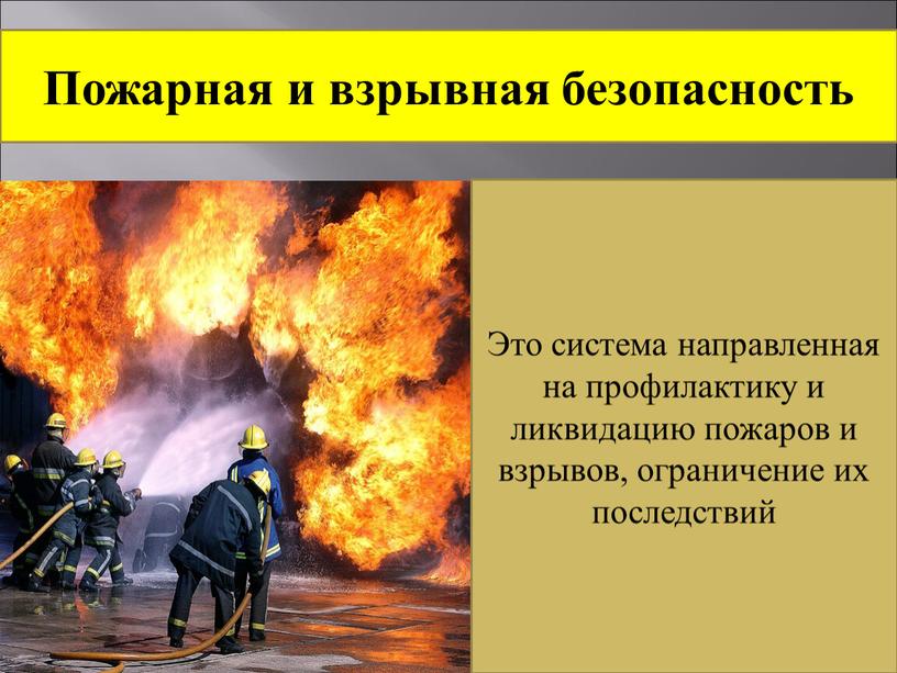 Пожарная и взрывная безопасность