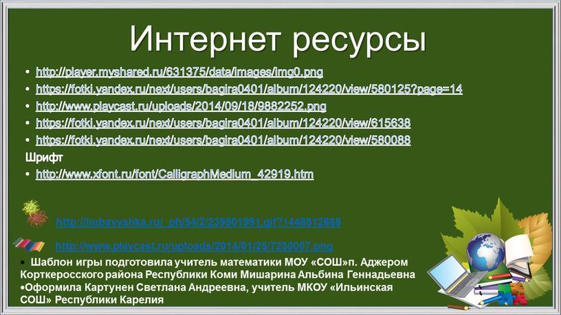 Интернет ресурсы http://player