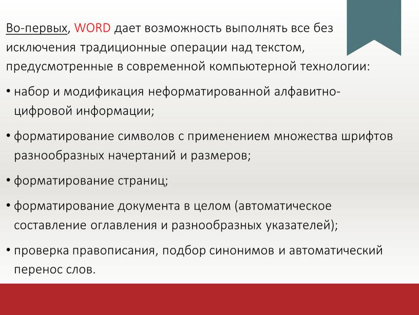 Во-первых , WORD дает возможность выполнять все без исключения традиционные операции над текстом, предусмотренные в современной компьютерной технологии: набор и модификация неформатированной алфавитно-цифровой информации; форматирование…