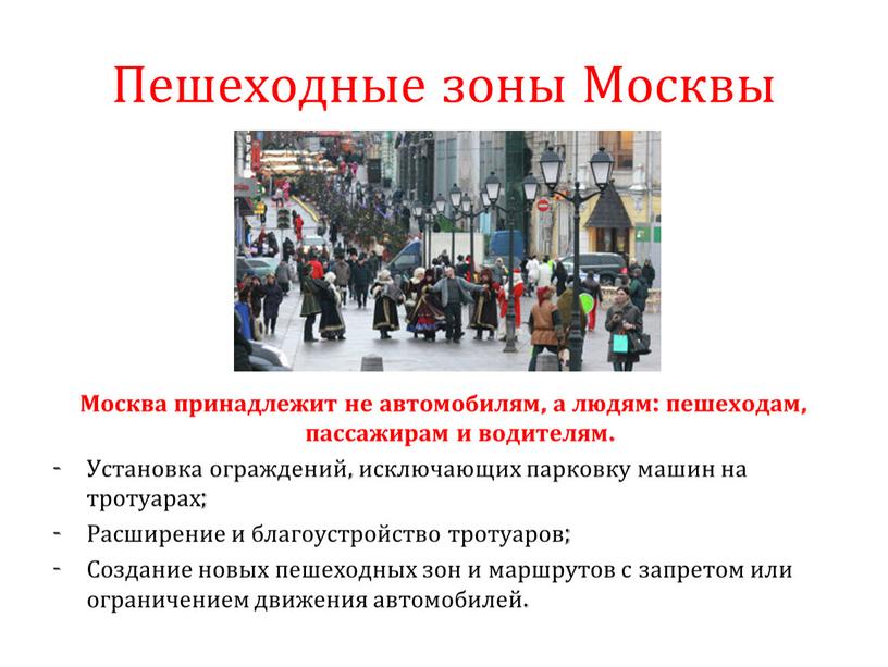Пешеходные зоны Москвы Москва принадлежит не автомобилям, а людям: пешеходам, пассажирам и водителям