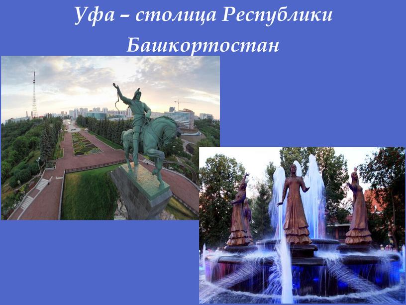 Уфа – столица Республики Башкортостан