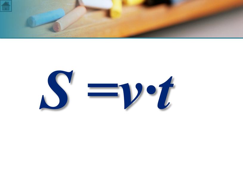 S =v·t