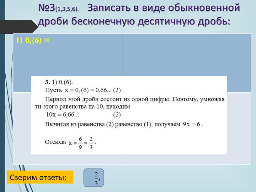 Записать в виде обыкновенной дроби бесконечную десятичную дробь: 1) 0,(6) =