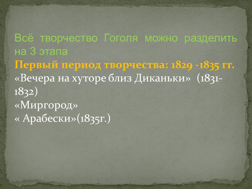 Всё творчество Гоголя можно разделить на 3 этапа