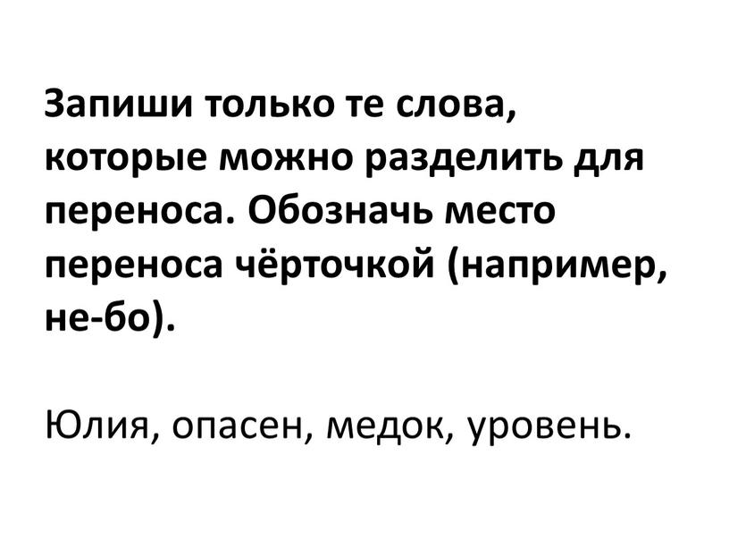 Запиши только те слова, которые можно разделить для переноса