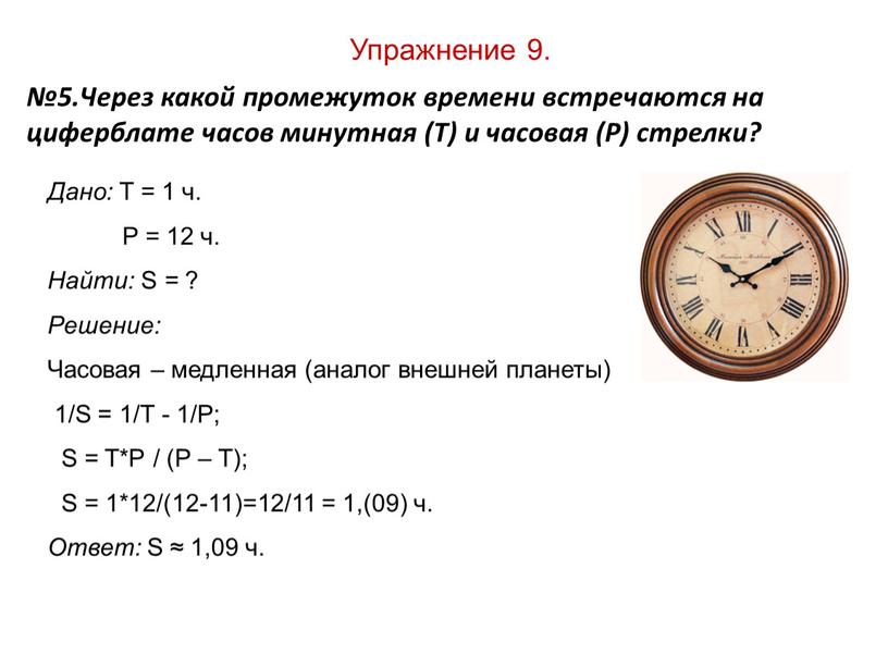 Упражнение 9. №5.Через какой промежуток времени встречаются на циферблате часов минутная (Т) и часовая (Р) стрелки?