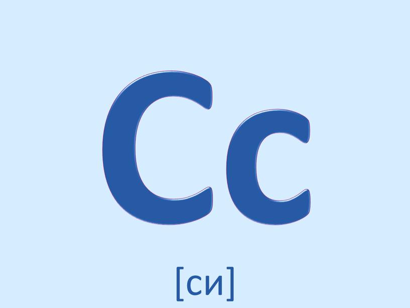 Cc [cи]