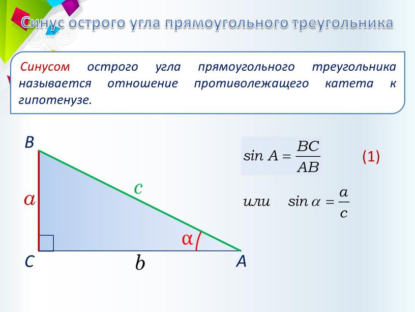 Синус острого угла прямоугольного треугольника