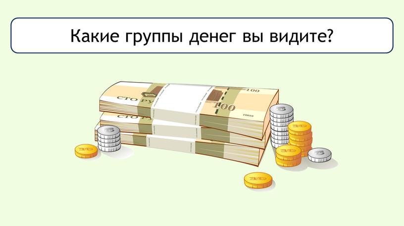 Какие группы денег вы видите?