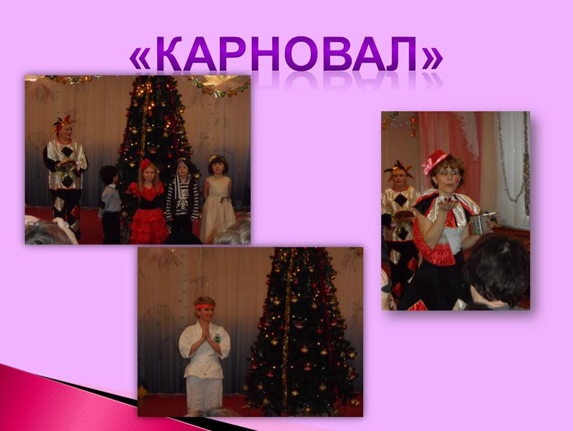 «КАРНОВАЛ»