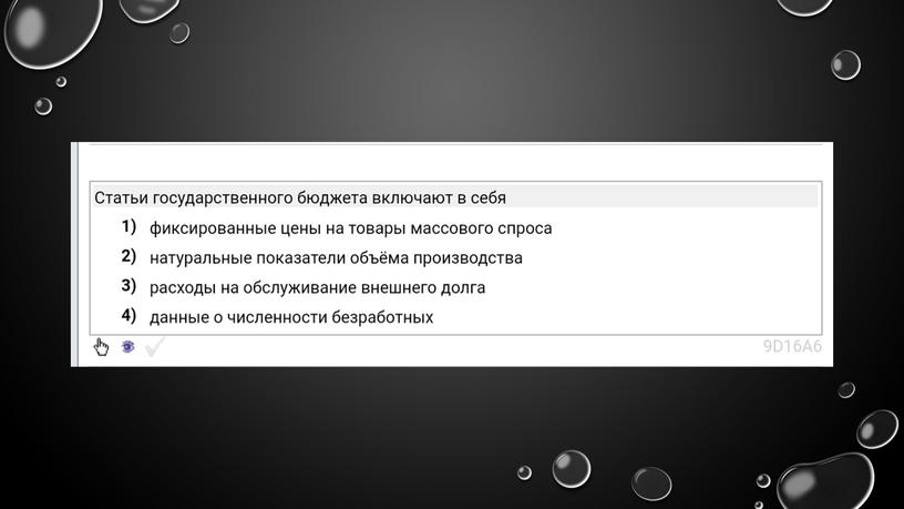 Государственный бюджет: теория + практика. Подготовка к ЕГЭ