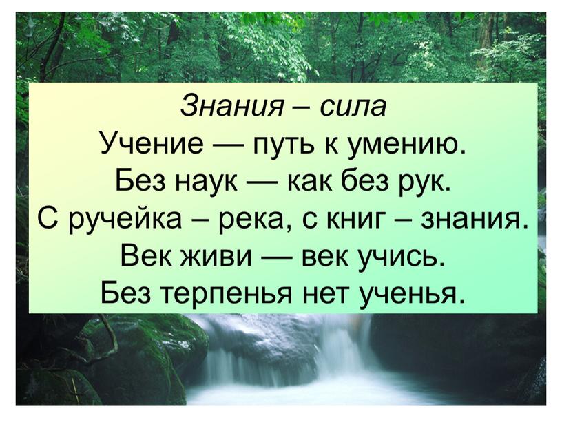 Знания – сила Учение — путь к умению