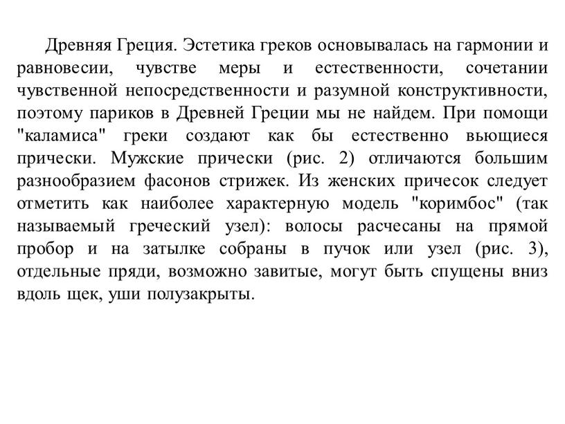 Древняя Греция. Эстетика греков основывалась на гармонии и равновесии, чувстве меры и естественности, сочетании чувственной непосредственности и разумной конструктивности, поэтому париков в