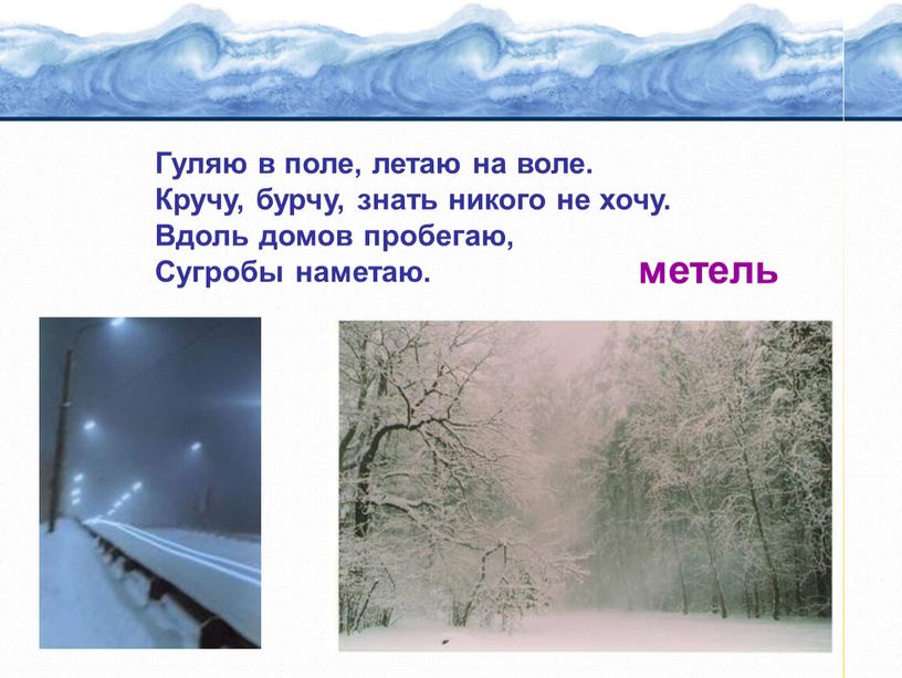 Гуляю в поле, летаю на воле. Кручу, бурчу, знать никого не хочу