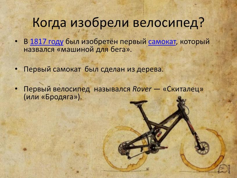 Когда изобрели велосипед? В 1817 году был изобретён первый самокат, который назвался «машиной для бега»