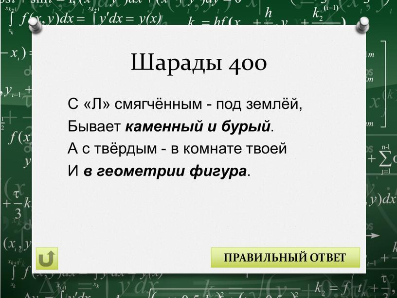 Шарады 400 С «Л» смягчённым - под землёй,