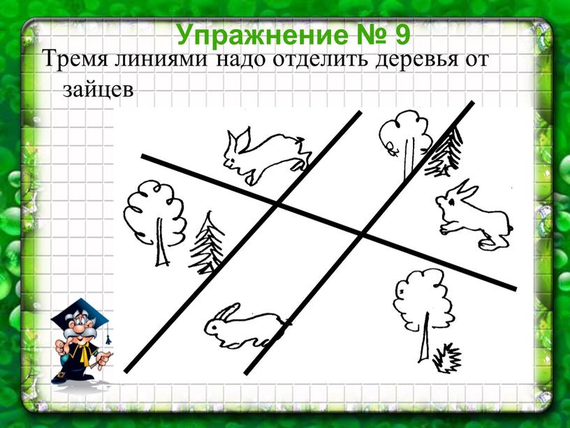 Упражнение № 9 Тремя линиями надо отделить деревья от зайцев