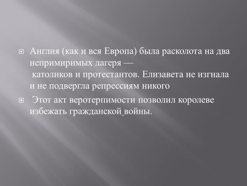 Англия (как и вся Европа) была расколота на два непримиримых лагеря — католиков и протестантов