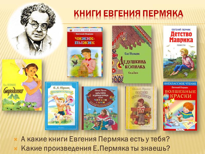 Книги Евгения пермяка А какие книги