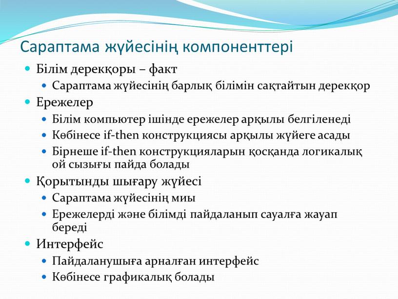 Сараптама жүйесінің компоненттері