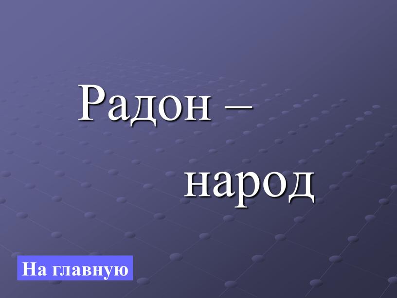 Радон – народ На главную