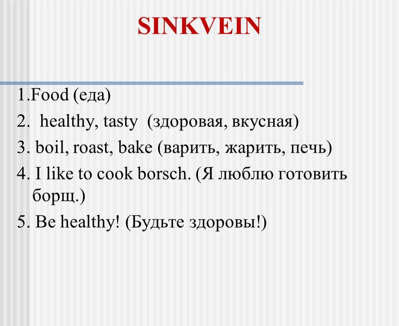 SINKVEIN 1.Food (еда) 2. healthy, tasty (здоровая, вкусная) 3