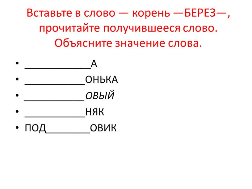 Вставьте в слово — корень —БЕ­РЕЗ—, прочитайте получившееся слово