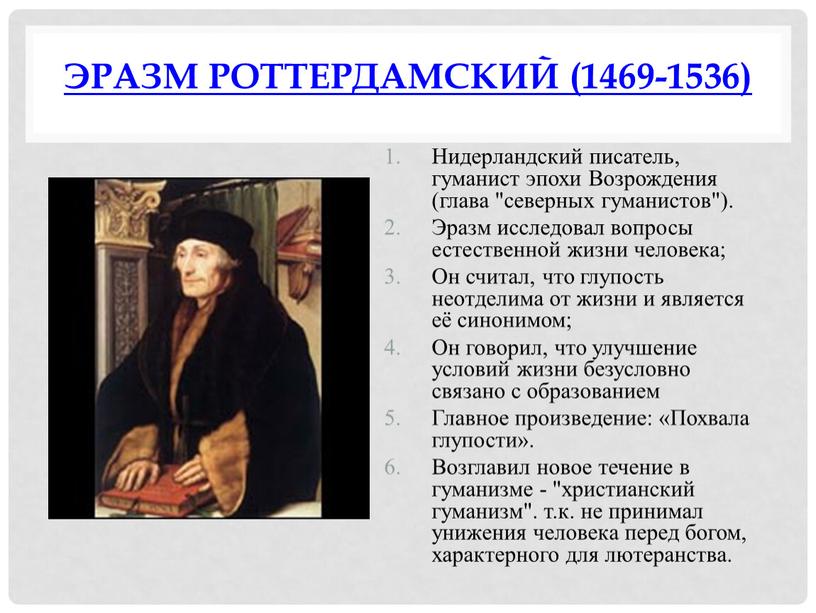 Эразм Роттердамский (1469-1536)