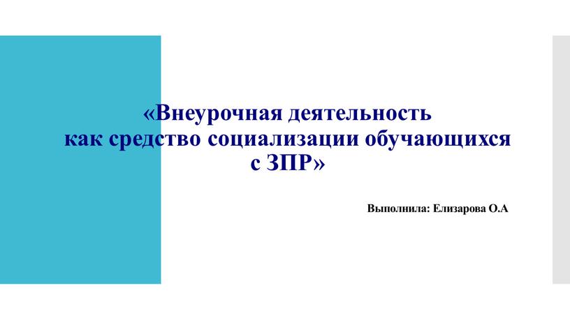 Внеурочная деятельность как средство социализации обучающихся с