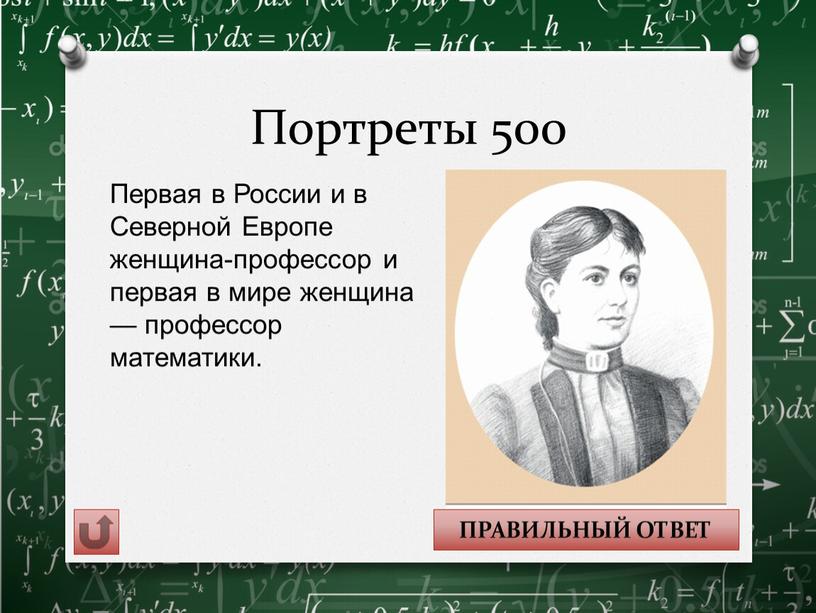 Портреты 500 ПРАВИЛЬНЫЙ ОТВЕТ Первая в