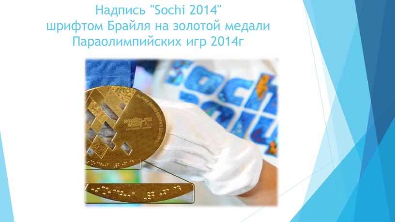 Надпись "Sochi 2014" шрифтом Брайля на золотой медали