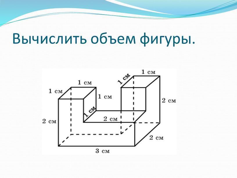 Объем каждого маленького кубика 1 куб ед найдите объем фигур изображенных на рисунках