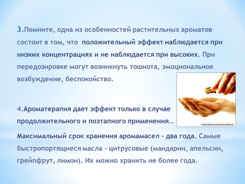 Помните, одна из особенностей растительных ароматов состоит в том, что положительный эффект наблюдается при низких концентрациях и не наблюдается при высоких