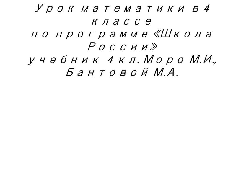 Урок математики в 4 классе по программе «Школа