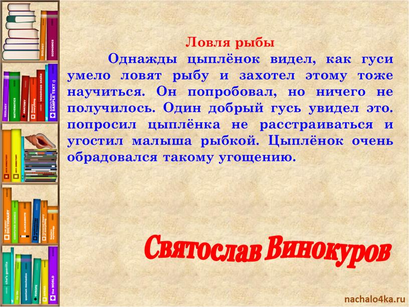 Ловля рыбы Однажды цыплёнок видел, как гуси умело ловят рыбу и захотел этому тоже научиться