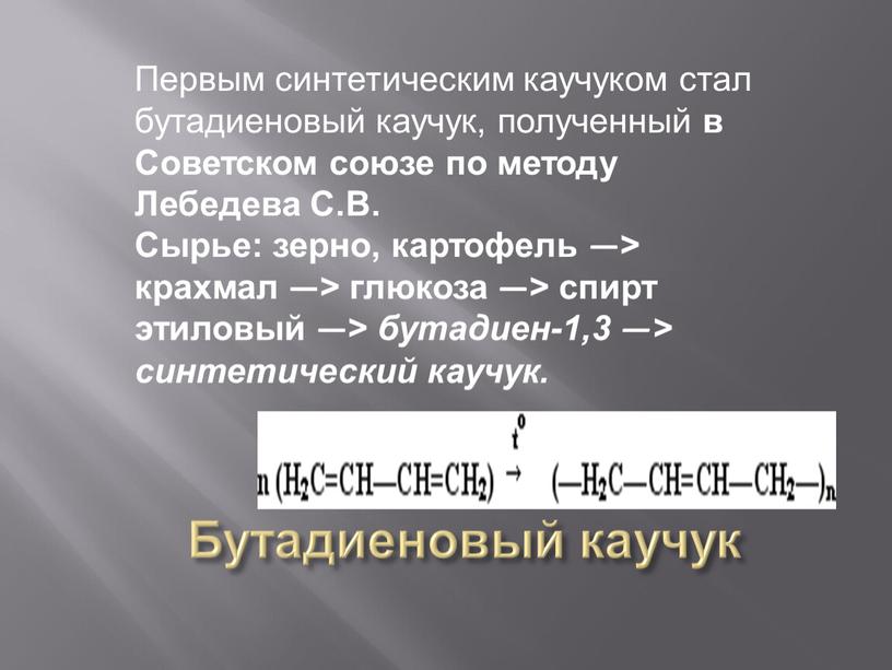 Бутадиеновый каучук Первым синтетическим каучуком стал бутадиеновый каучук, полученный в