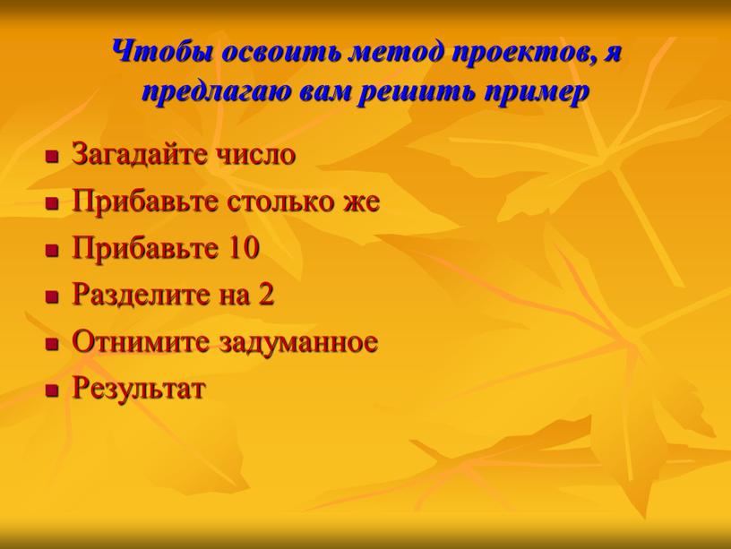 Чтобы освоить метод проектов, я предлагаю вам решить пример