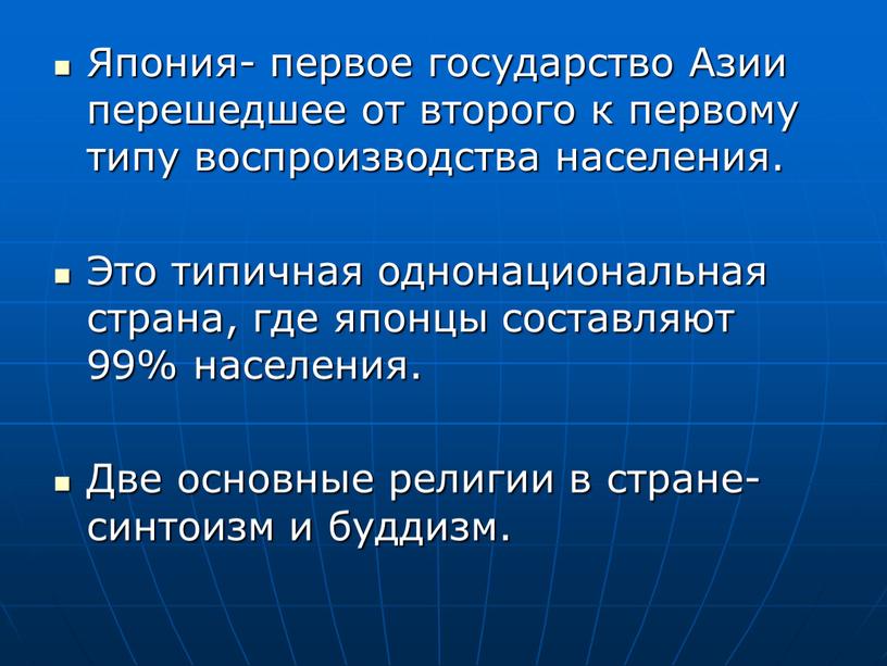 Япония- первое государство Азии перешедшее от второго к первому типу воспроизводства населения