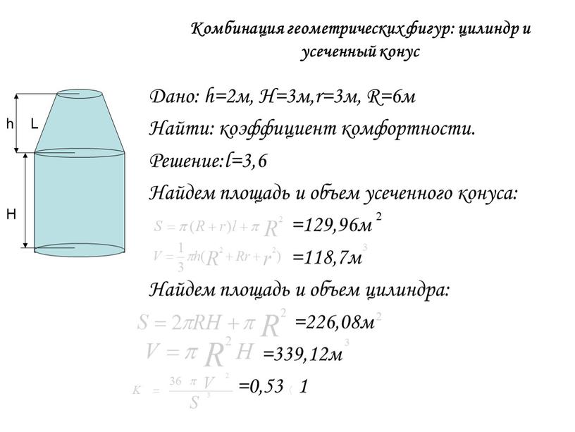 Комбинация геометрических фигур: цилиндр и усеченный конус