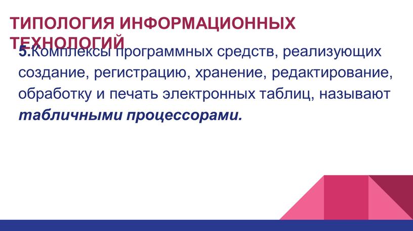 ТИПОЛОГИЯ ИНФОРМАЦИОННЫХ ТЕХНОЛОГИЙ 5