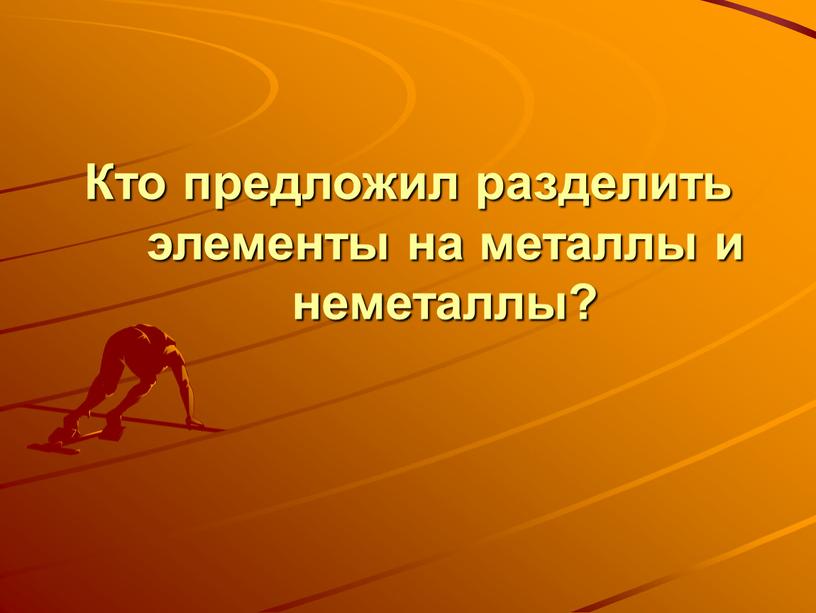 Кто предложил разделить элементы на металлы и неметаллы?