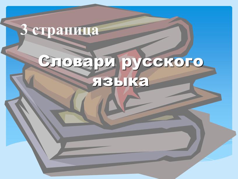 Словари русского языка 3 страница