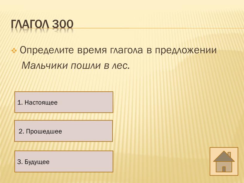 Глагол 300 Определите время глагола в предложении