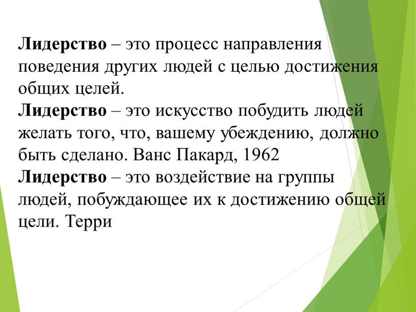 Лидерство – это процесс направления поведения других людей с целью достижения общих целей